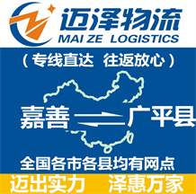 嘉善到廣平縣物流公司_嘉善物流到廣平縣_嘉善至廣平縣物流專(zhuān)線-邁澤