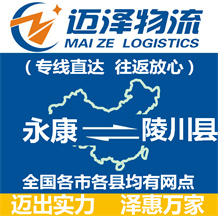 永康到陵川縣物流公司_永康物流到陵川縣_永康至陵川縣物流專(zhuān)線-邁澤