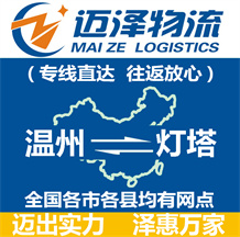 溫州到燈塔物流公司_溫州物流到燈塔_溫州至燈塔物流專線-邁澤