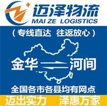 金華到河間物流公司_金華物流到河間_金華至河間物流專(zhuān)線-邁澤