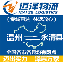 溫州到永清縣物流公司_溫州物流到永清縣_溫州至永清縣物流專(zhuān)線-邁澤