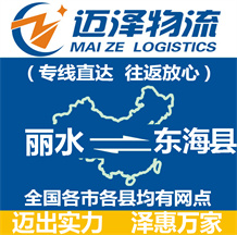 麗水到東海縣物流公司_麗水物流到東?？h_麗水至東?？h物流專線-邁澤