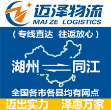 湖州到同江物流公司_湖州物流到同江_湖州至同江物流專(zhuān)線(xiàn)-邁澤