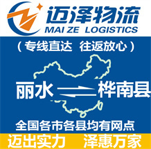 麗水到樺南縣物流公司_麗水物流到樺南縣_麗水至樺南縣物流專線-邁澤