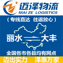麗水到大豐物流公司_麗水物流到大豐_麗水至大豐物流專(zhuān)線-邁澤