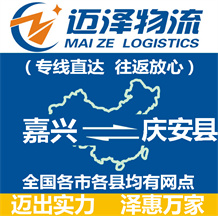 嘉興到慶安縣物流公司_嘉興物流到慶安縣_嘉興至慶安縣物流專線-邁澤