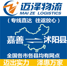 嘉善到沭陽縣物流公司_嘉善物流到沭陽縣_嘉善至沭陽縣物流專線-邁澤