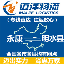 永康到明水縣物流公司_永康物流到明水縣_永康至明水縣物流專(zhuān)線-邁澤
