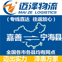 嘉善到寧海縣物流公司_嘉善物流到寧海縣_嘉善至寧海縣物流專線-邁澤