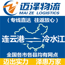 連云港到冷水江物流公司_連云港物流到冷水江_連云港至冷水江物流專(zhuān)線-邁澤
