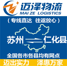 蘇州到仁化縣物流公司_蘇州物流到仁化縣_蘇州至仁化縣物流專線-邁澤