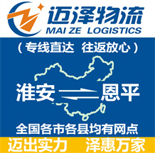 淮安到恩平物流公司_淮安物流到恩平_淮安至恩平物流專(zhuān)線-邁澤