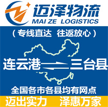 連云港到三臺(tái)縣物流公司_連云港物流到三臺(tái)縣_連云港至三臺(tái)縣物流專線-邁澤