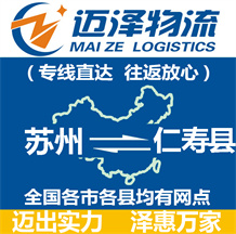 蘇州到仁壽縣物流公司_蘇州物流到仁壽縣_蘇州至仁壽縣物流專(zhuān)線(xiàn)-邁澤