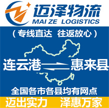 連云港到惠來縣物流公司_連云港物流到惠來縣_連云港至惠來縣物流專線-邁澤