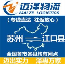 蘇州到江口縣物流公司_蘇州物流到江口縣_蘇州至江口縣物流專線-邁澤