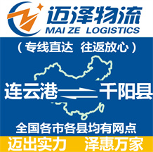 連云港到千陽(yáng)縣物流公司_連云港物流到千陽(yáng)縣_連云港至千陽(yáng)縣物流專線-邁澤