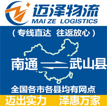 南通到武山縣物流公司_南通物流到武山縣_南通至武山縣物流專(zhuān)線(xiàn)-邁澤