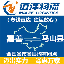 嘉善到馬山縣物流公司_嘉善物流到馬山縣_嘉善至馬山縣物流專線-邁澤