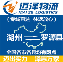 湖州到羅源縣物流公司_湖州物流到羅源縣_湖州至羅源縣物流專(zhuān)線-邁澤