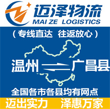 溫州到廣昌縣物流公司_溫州物流到廣昌縣_溫州至廣昌縣物流專線-邁澤