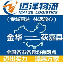 金華到獲嘉縣物流公司_金華物流到獲嘉縣_金華至獲嘉縣物流專(zhuān)線(xiàn)-邁澤