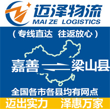 嘉興到沁陽(yáng)物流公司_嘉興物流到沁陽(yáng)_嘉興至沁陽(yáng)物流專線-邁澤