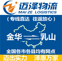 金華到乳山物流公司_金華物流到乳山_金華至乳山物流專線-邁澤