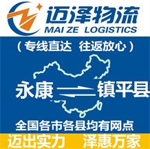 永康到鎮平縣物流公司_永康物流到鎮平縣_永康至鎮平縣物流專線-邁澤