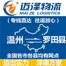 溫州到羅田縣物流公司_溫州物流到羅田縣_溫州至羅田縣物流專線-邁澤