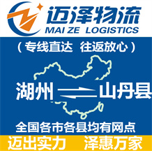 湖州到山丹縣物流公司_湖州物流到山丹縣_湖州至山丹縣物流專(zhuān)線(xiàn)-邁澤