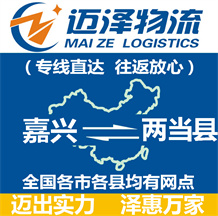 嘉興到兩當(dāng)縣物流公司_嘉興物流到兩當(dāng)縣_嘉興至兩當(dāng)縣物流專線-邁澤
